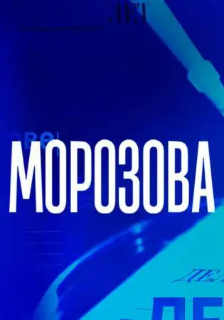 Морозова онлайн